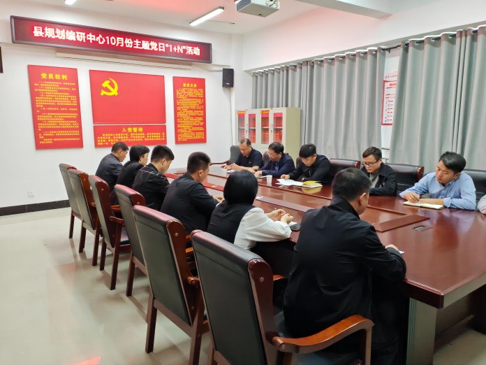 縣規(guī)劃編研中心召開10月份主題黨日“1+N”活動(dòng)