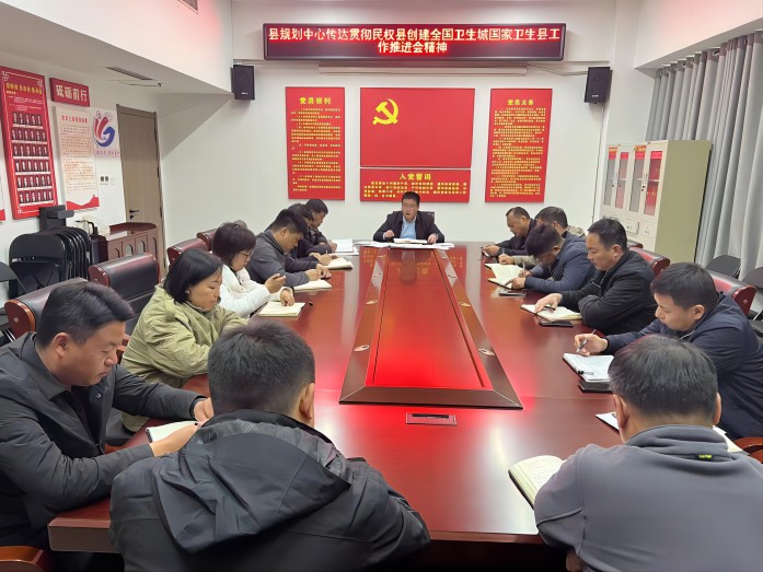 縣規(guī)劃中心傳達(dá)貫徹民權(quán)縣創(chuàng)建全國(guó)衛(wèi)生城國(guó)家衛(wèi)生縣工作推進(jìn)會(huì)精神