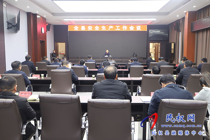 全縣安全生產(chǎn)工作會(huì)議召開