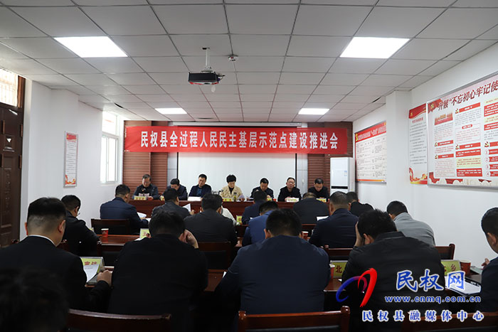 民權(quán)縣全過(guò)程人民民主基層示范點(diǎn)建設(shè)推進(jìn)會(huì)召開(kāi)