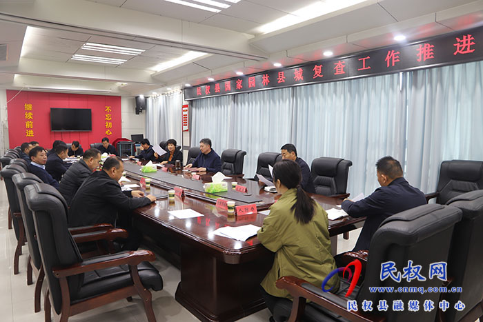 民權(quán)縣國(guó)家園林縣城復(fù)查工作推進(jìn)會(huì)召開
