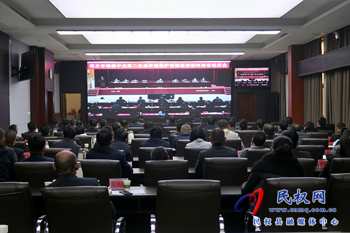 我縣組織收聽收看商丘市迎接中央第二生態(tài)環(huán)境保護(hù)督察組督察河南省動(dòng)員會