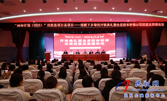 “國培計劃（2023）”民權(quán)縣項目縣項目——送教下鄉(xiāng)培訓(xùn)開班典禮暨全縣校本研修示范校建設(shè)高端論壇舉行