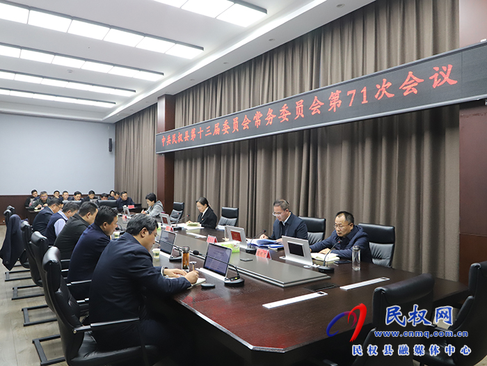中共民權(quán)縣第十三屆委員會常務委員會第71次會議召開