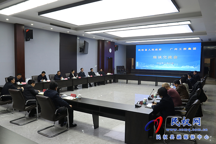 民權(quán)縣人民政府、廣州工控集團(tuán)座談交流會(huì)舉行