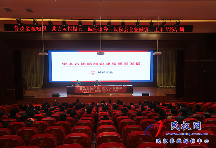民權(quán)縣企業(yè)融資、上市專場(chǎng)培訓(xùn)舉行