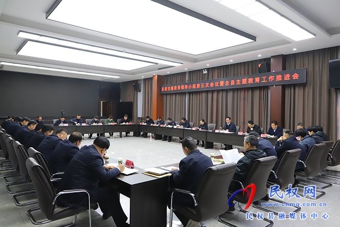 縣委主題教育領(lǐng)導(dǎo)小組第三次會(huì)議暨全縣主題教育工作推進(jìn)會(huì)召開(kāi)