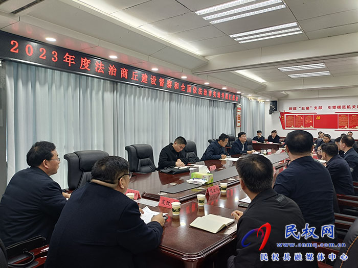2023年度法治商丘建設(shè)督察和全面依法治市實(shí)地考核匯報(bào)會(huì)召開