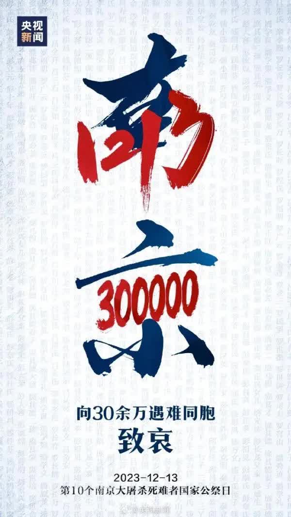 今天，國(guó)家公祭日，緬懷30萬(wàn)死難同胞！