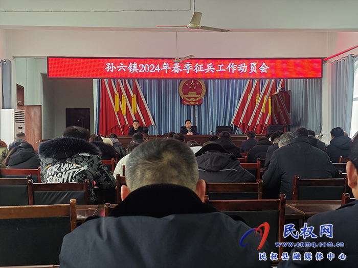 孫六鎮(zhèn)：召開2024年春季征兵工作動員會