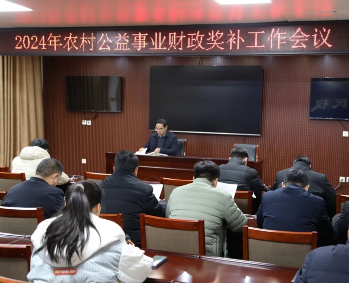 縣財政局召開2024年農(nóng)村公益事業(yè)財政獎補工作會議