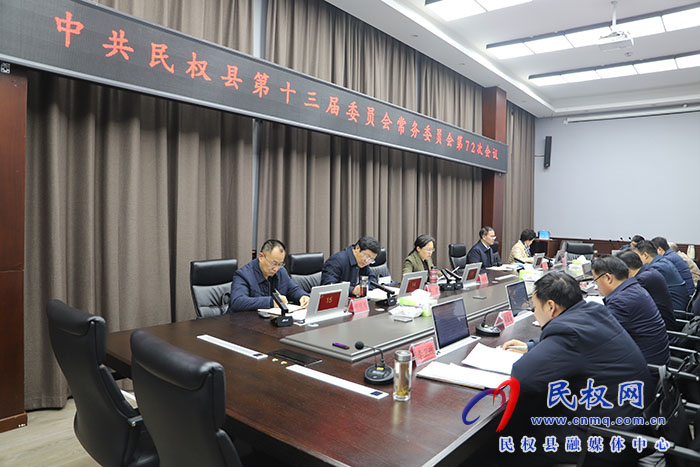 中共民權縣第十三屆委員會常務委員會第72次會議
