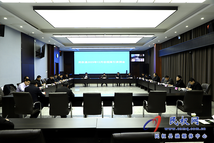 民權(quán)縣2023年12月份招商引資例會召開