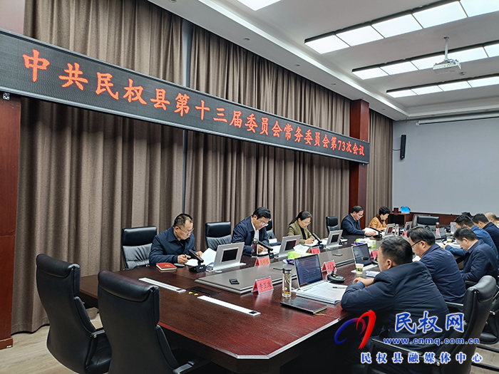 中共民權(quán)縣第十三屆委員會(huì)常務(wù)委員會(huì)第73次會(huì)議召開
