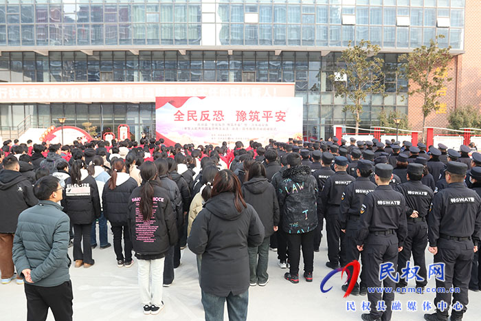 民權縣“全民反恐 豫筑平安”暨《河南省實施〈中華人民共和國反恐怖主義法〉辦法》宣傳教育活動啟動