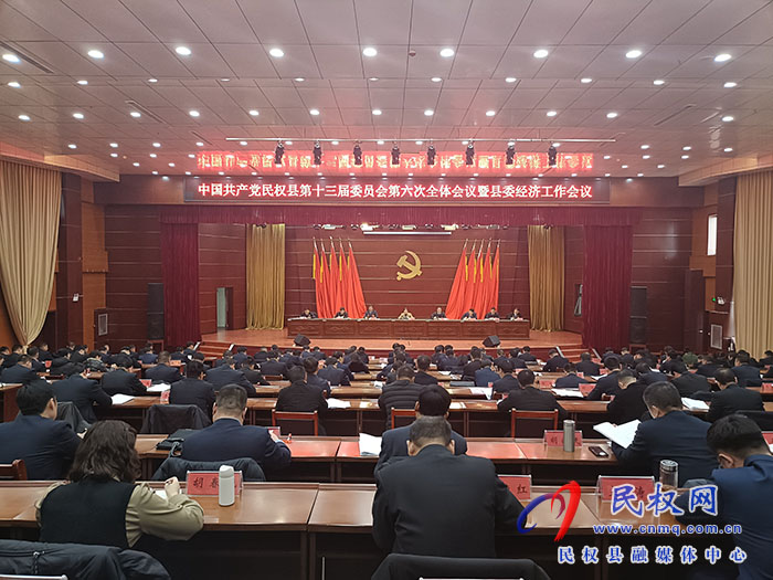 中國共產(chǎn)黨民權(quán)縣第十三屆委員會第六次全體會議暨縣委經(jīng)濟(jì)工作會議召開