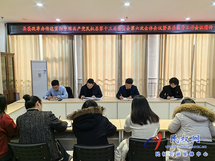 縣委改革辦迅速傳達(dá)貫徹中國(guó)共產(chǎn)黨民權(quán)縣第十三屆委員會(huì)第六次全體會(huì)議暨縣委經(jīng)濟(jì)工作會(huì)議精神