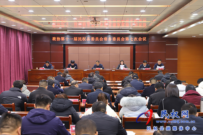 政協(xié)第十一屆民權(quán)縣委員會(huì)常務(wù)委員會(huì)第七次會(huì)議召開(kāi)