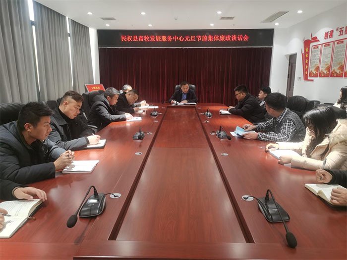 縣畜牧發(fā)展服務(wù)中心召開元旦節(jié)前集體廉政談話會