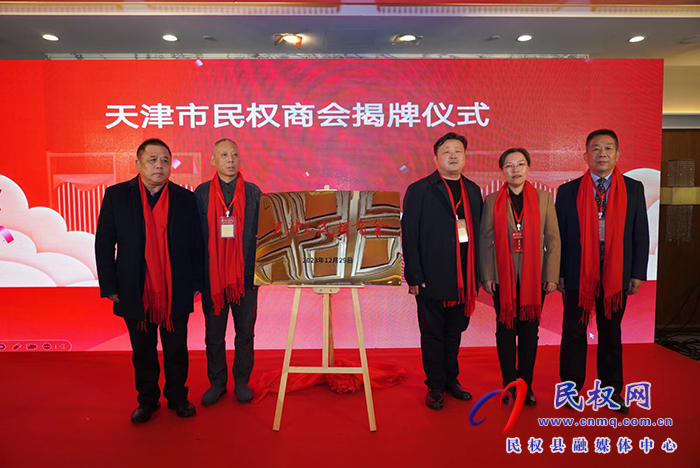 天津市民權(quán)商會(huì)成立大會(huì)暨民權(quán)（天津）縣情推介會(huì)在津舉行
