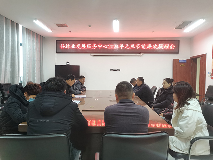 縣林業(yè)發(fā)展服務(wù)中心召開(kāi)2024年元旦節(jié)前廉政提醒會(huì)議