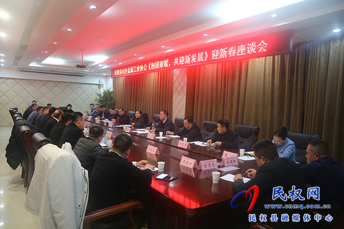 民權(quán)縣有色金屬工業(yè)協(xié)會(huì)“抱團(tuán)取暖，共迎新發(fā)展”迎新春座談會(huì)舉行
