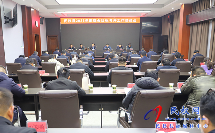 民權(quán)縣2023年度綜合目標考評工作動員會召開