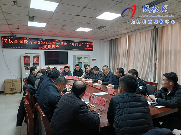 民權(quán)縣保險(xiǎn)行業(yè)2024年第一季度“開門紅”工作推進(jìn)會(huì)召開