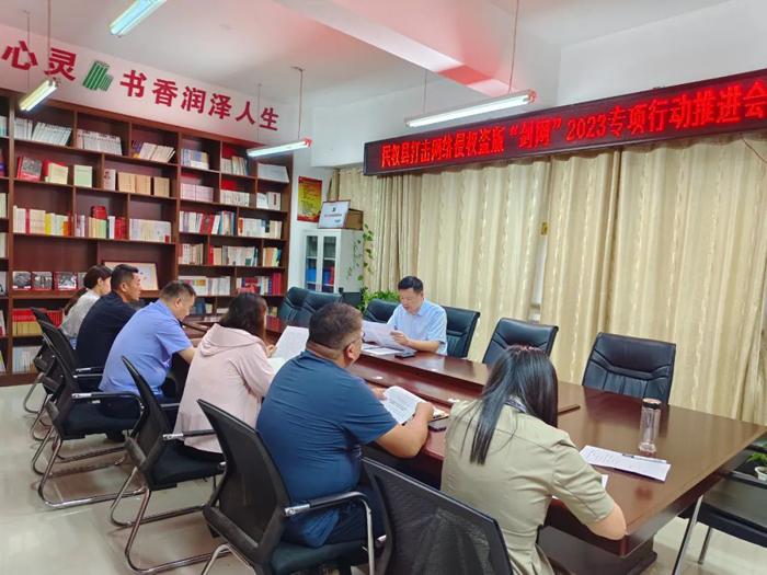 我縣召開打擊網(wǎng)絡侵權盜版“劍網(wǎng)2023”專項行動推進會
