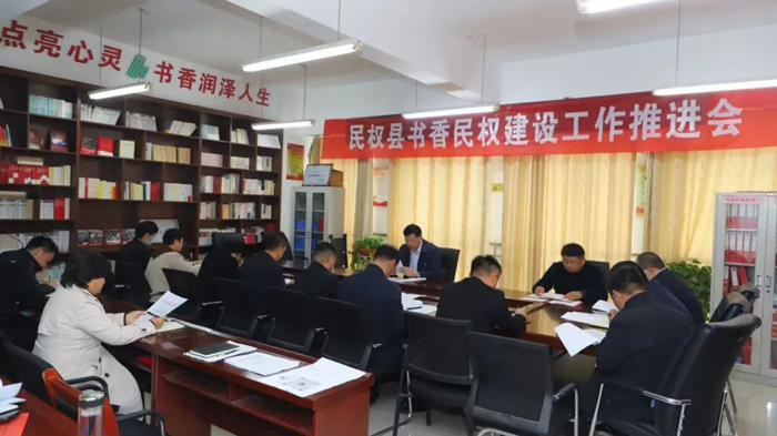 民權縣書香民權建設工作推進會召開