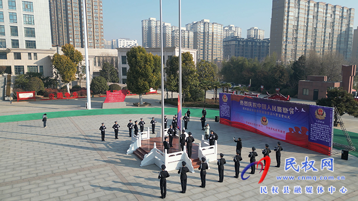 民權縣公安局舉行慶祝第四個“中國人民警察節(jié)”系列活動