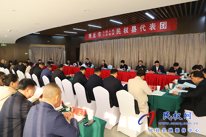 商丘市六屆人大二次會議民權(quán)縣代表團召開第一次會議