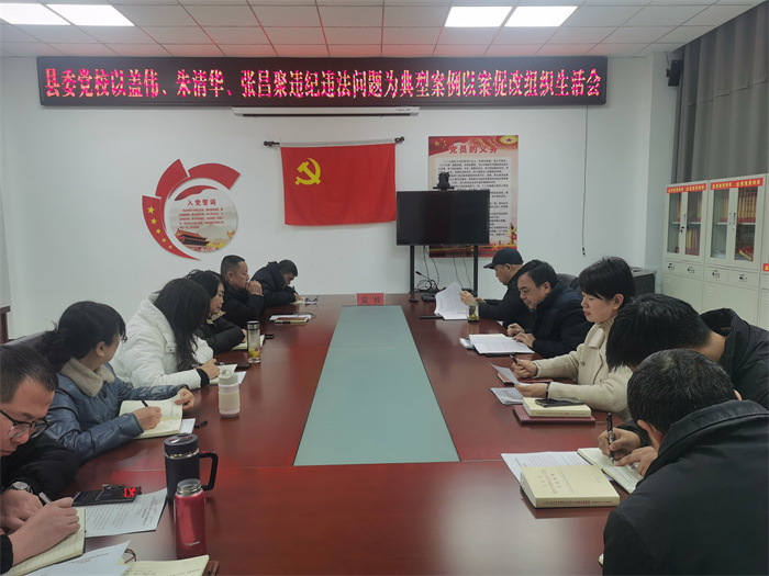 縣委黨校召開蓋偉等人違紀(jì)違法問(wèn)題為典型案例“以案促改”組織生活會(huì)
