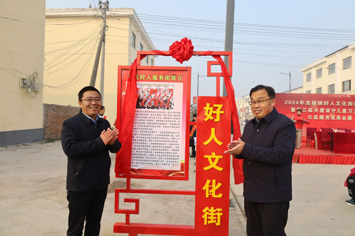 龍?zhí)伶?zhèn)“好人文化街”揭牌儀式暨第三屆關(guān)愛(ài)留守兒童萬(wàn)元捐贈(zèng)、公益服務(wù)成果會(huì)展舉行