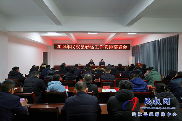 2024年民權(quán)縣春運(yùn)工作安排部署會(huì)召開(kāi)