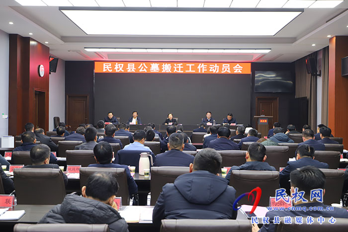 我縣召開公墓搬遷工作動(dòng)員會(huì)