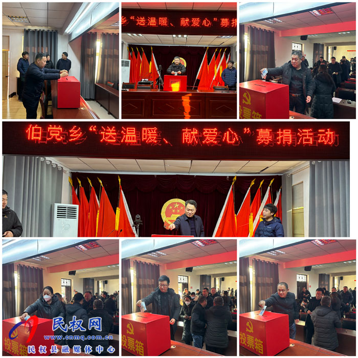 伯黨鄉(xiāng)開(kāi)展“送溫暖、獻(xiàn)愛(ài)心”募捐活動(dòng)