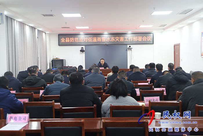 全縣防范應(yīng)對(duì)低溫雨雪冰凍災(zāi)害工作部署會(huì)議召開