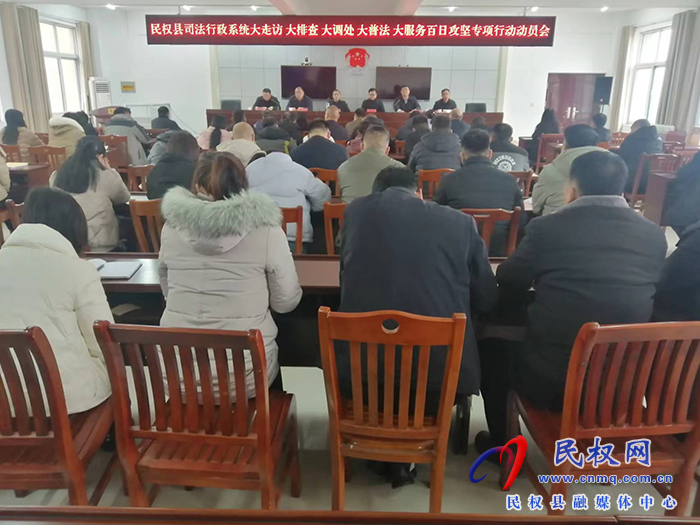 縣司法局召開 全縣司法行政系統大走訪專項行動動員會