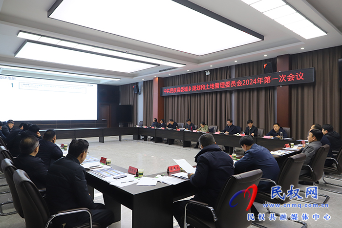 中共民權(quán)縣委城鄉(xiāng)規(guī)劃和土地管理委員會(huì)2024年第一次會(huì)議召開(kāi)