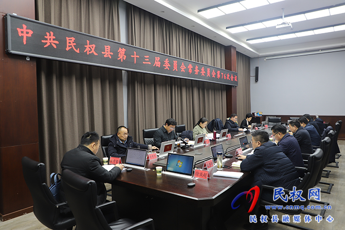 中共民權(quán)縣第十三屆委員會(huì)常務(wù)委員會(huì)第76次會(huì)議召開