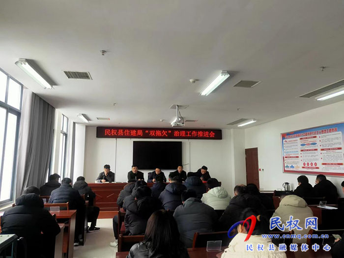 民權(quán)縣住建局：召開(kāi)根治欠薪工作暨“雙拖欠”治理工作推進(jìn)會(huì)
