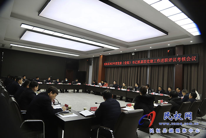 民權(quán)縣2023年度黨委（黨組）書(shū)記抓基層黨建工作述職評(píng)議考核會(huì)議召開(kāi)