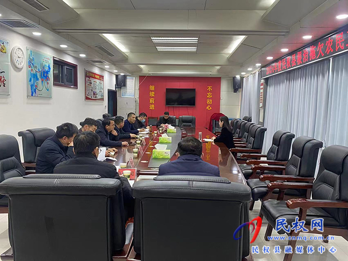 2024年度民權縣根治拖欠農(nóng)民工工資工作聯(lián)席會議召開