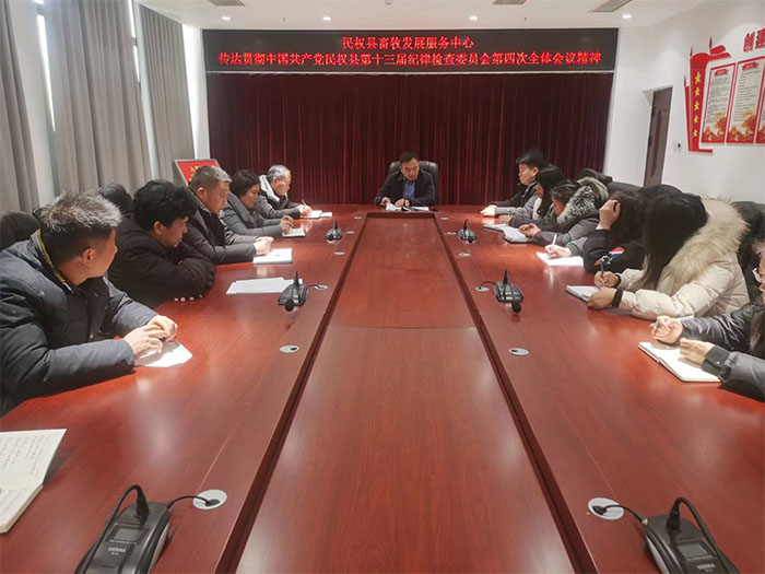 縣畜牧發(fā)展服務中心傳達貫徹中國共產黨民權縣第十三屆紀律檢查委員會第四次全體會議精神