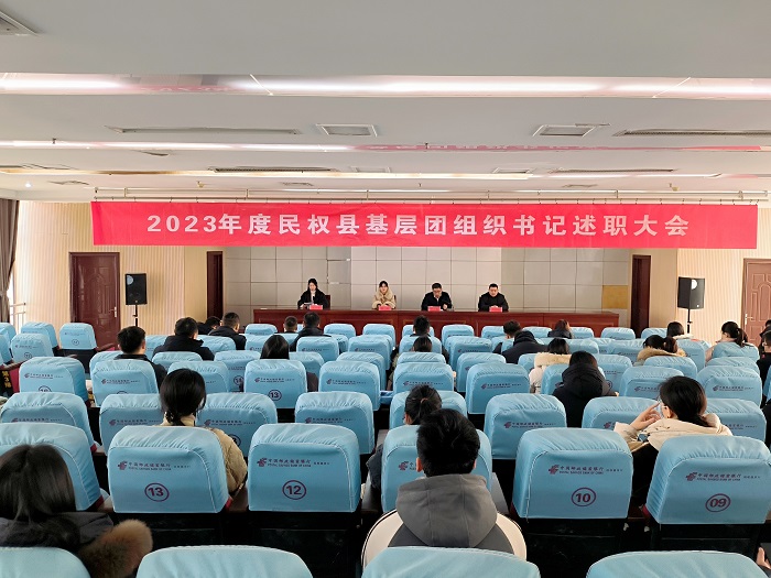 共青團(tuán)民權(quán)縣委召開2023年度基層團(tuán)組織書記述職大會(huì)