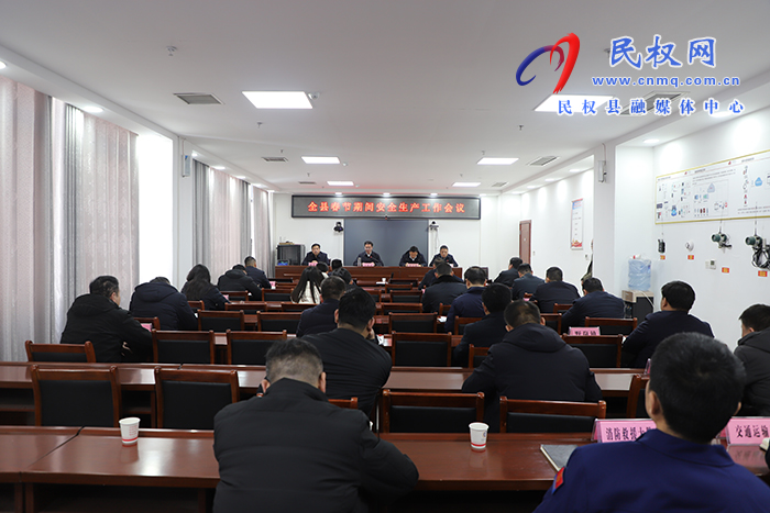 我縣收聽(tīng)收看全省春節(jié)期間安全生產(chǎn)工作調(diào)度會(huì)