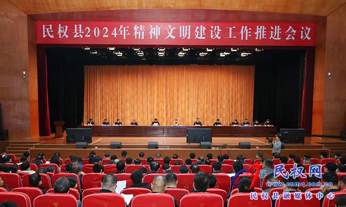民權縣2024年精神文明建設工作推進會議召開