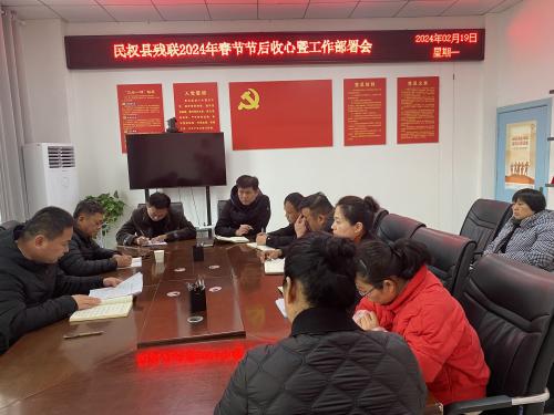 民權縣殘聯(lián)召開節(jié)后收心會暨工作部署會