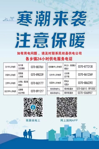 國網(wǎng)民權(quán)縣供電公司：迎戰(zhàn)“龍年”低溫寒潮 保障電力可靠供應(yīng)